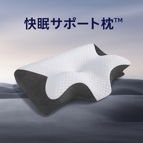 快眠サポート枕™ 首・肩サポート 安眠・いびき・無呼吸症対策
