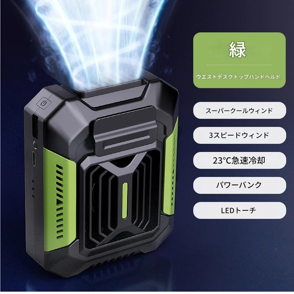 ZenCooler™ 3 in 1 ポータブルファン：急速冷却、モバイルバッテリー、LEDライト