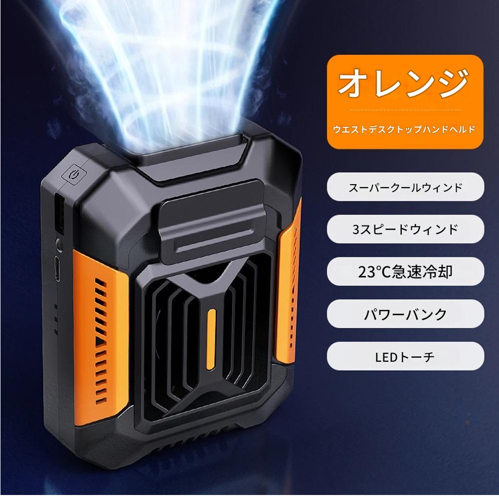 ZenCooler™ 3 in 1 ポータブルファン：急速冷却、モバイルバッテリー、LEDライト